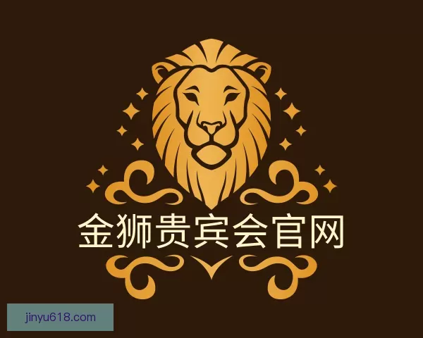 介绍金狮贵宾会